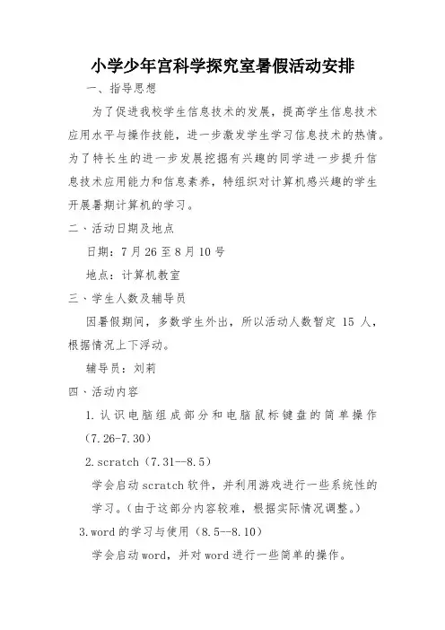 小学少年宫计算机室暑假活动安排
