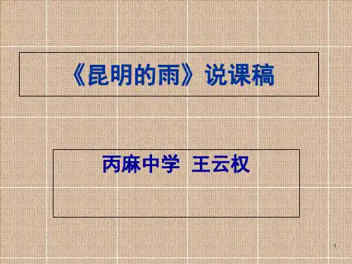 《昆明的雨》 说课PPT参考课件