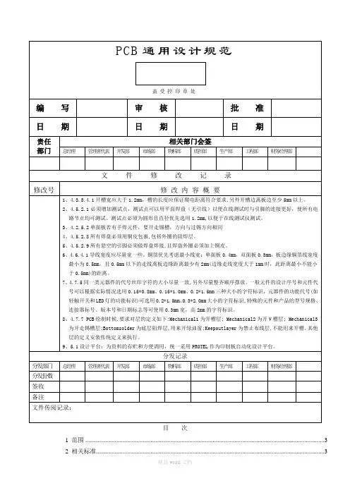 PCB通用设计规范最新版