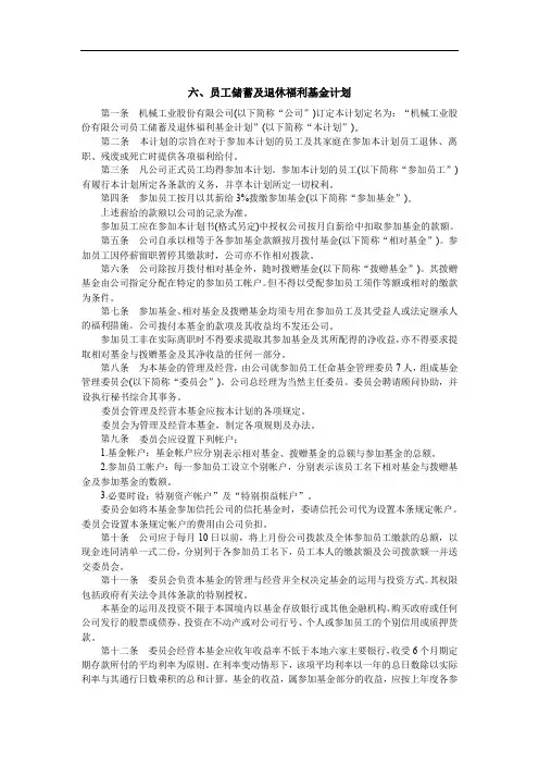 员工储蓄及退休福利基金制度