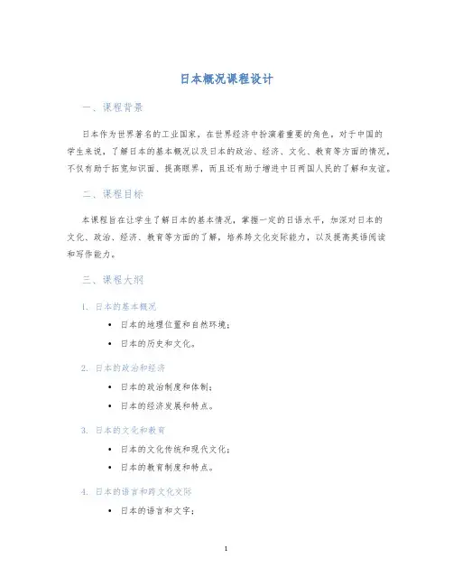 日本概况课程设计 (2)