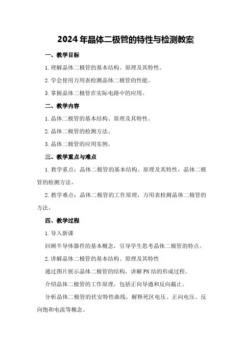 2024年晶体二极管的特性与检测教案
