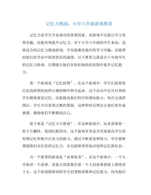 记忆力挑战：小学六年级游戏推荐