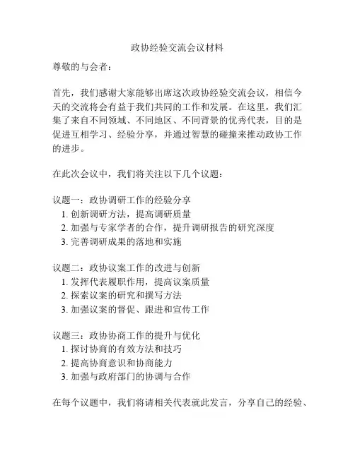 政协经验交流会议材料
