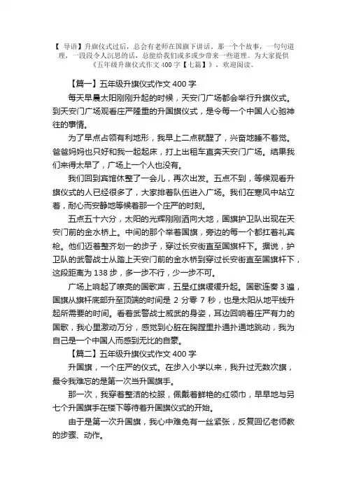 五年级升旗仪式作文400字【七篇】