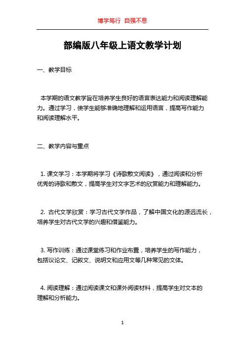 部编版八年级上语文教学计划