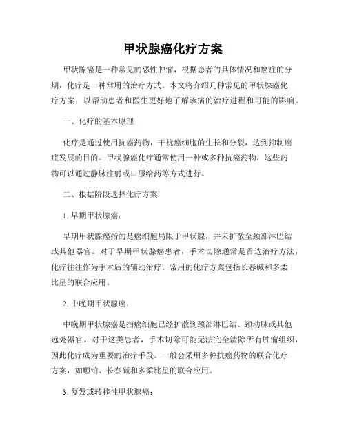 甲状腺癌化疗方案