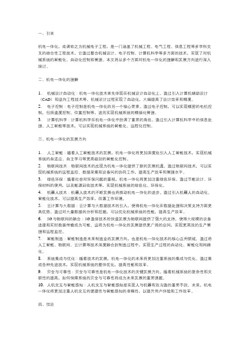 对机电一体化的理解和发展方向