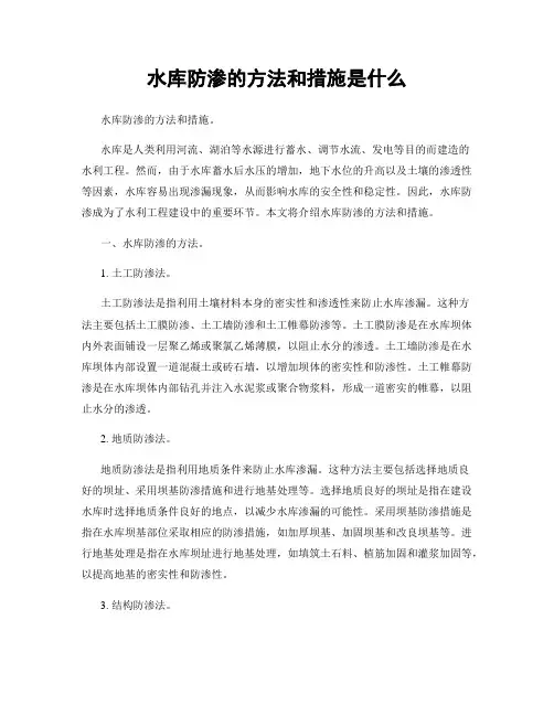 水库防渗的方法和措施是什么