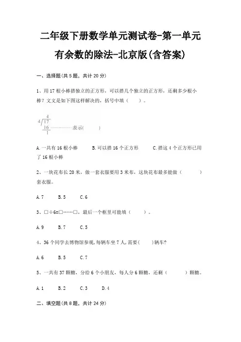 二年级下册数学单元测试卷-第一单元 有余数的除法-北京版(含答案)