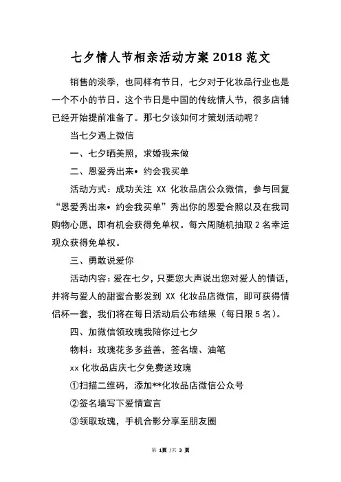 七夕情人节相亲活动方案2018范文
