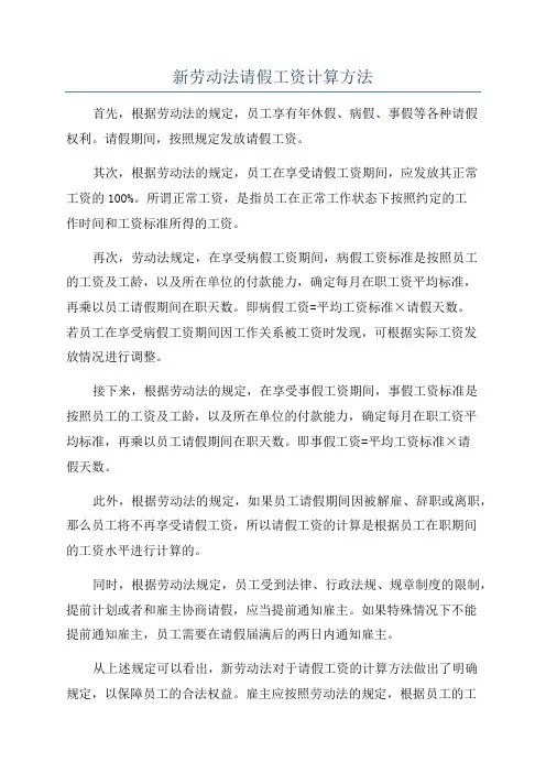新劳动法请假工资计算方法