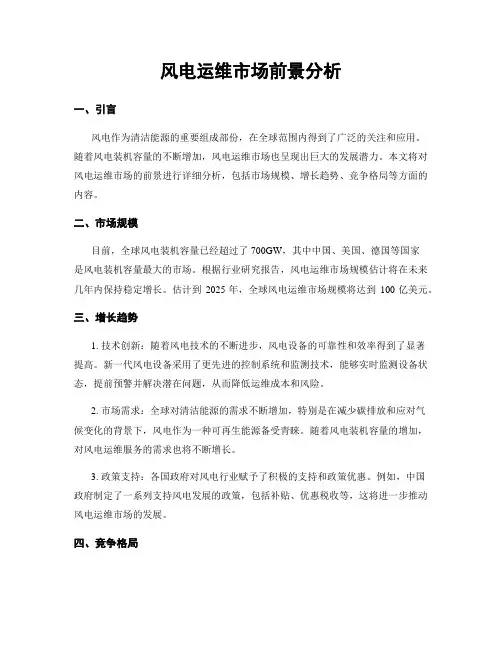 风电运维市场前景分析