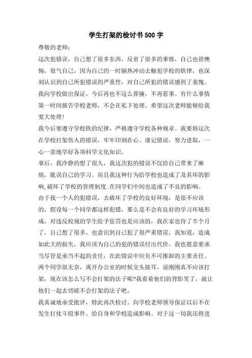 学生打架的检讨书500字
