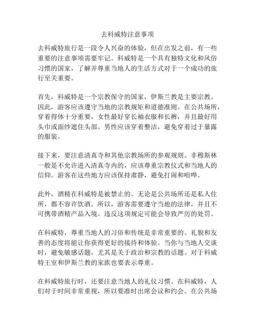 去科威特注意事项