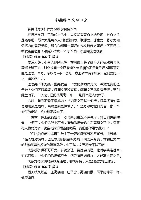 有关《对话》作文500字合集5篇