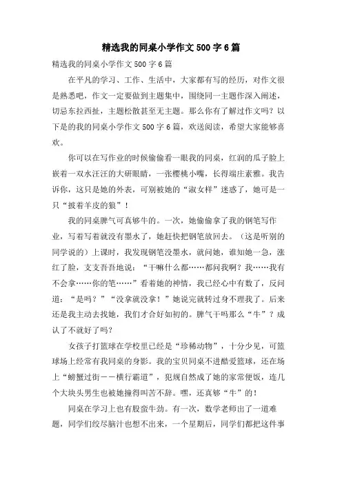 我的同桌小学作文500字6篇