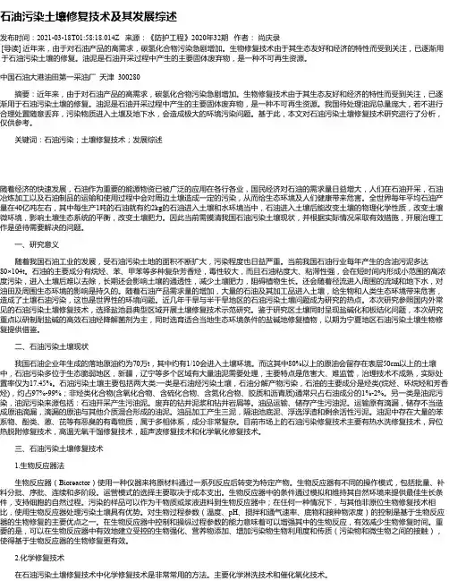 石油污染土壤修复技术及其发展综述