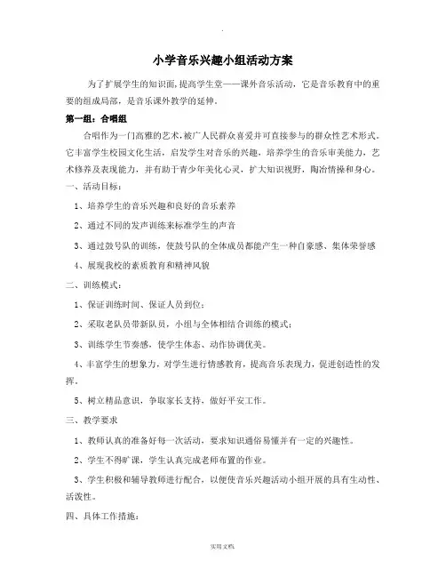 小学音乐兴趣小组活动计划
