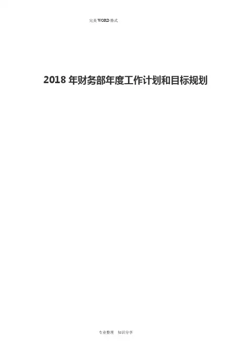 2018年财务部年度工作计划和目标规划