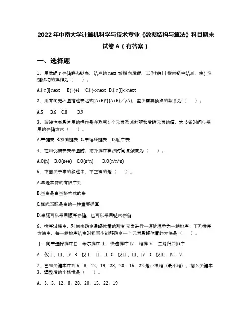 2022年中南大学计算机科学与技术专业《数据结构与算法》科目期末试卷A(有答案)