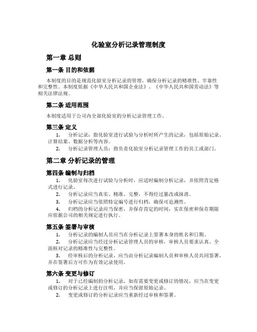 化验室分析记录管理制度[1]
