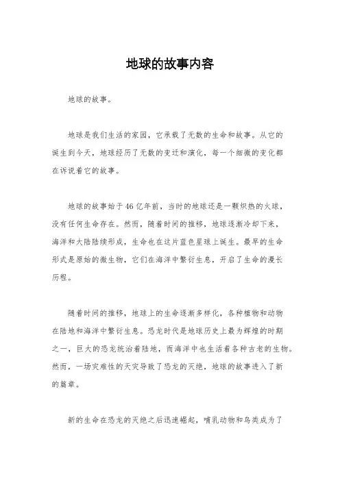 地球的故事内容