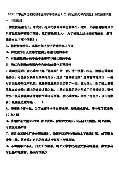 2024年事业单位考试湖北省咸宁市咸安区A类《职业能力倾向测验》深度预测试题含解析