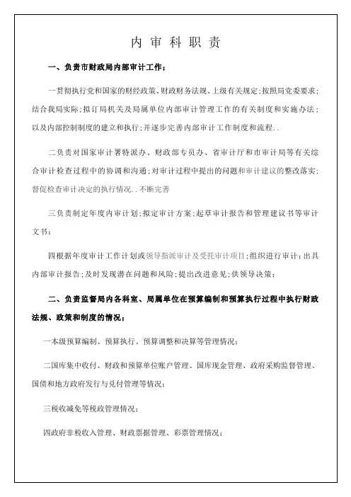 财政局内审科职责