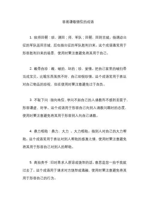 容易谦敬错位的成语