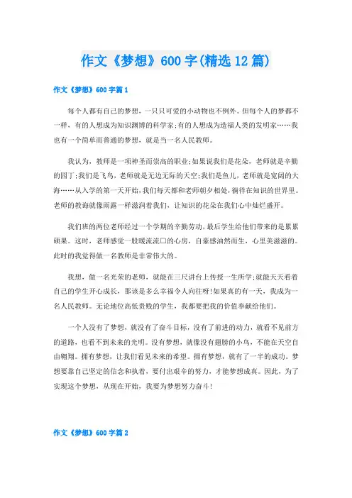 作文《梦想》600字(精选12篇)