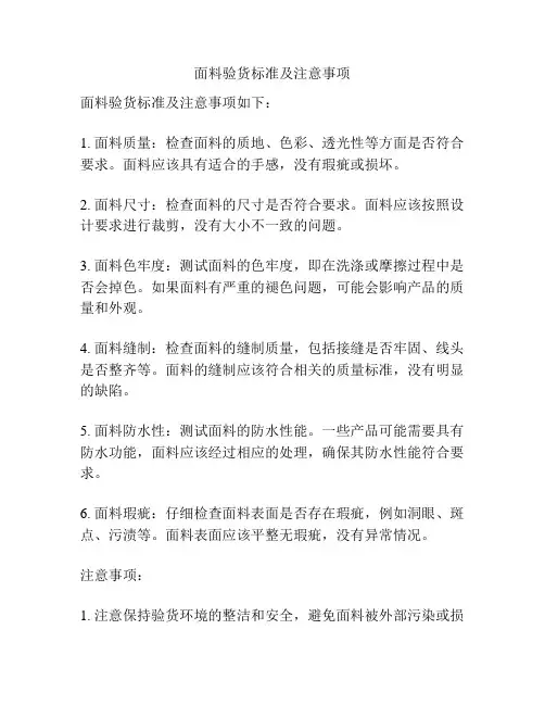面料验货标准及注意事项