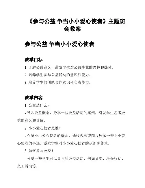《参与公益 争当小小爱心使者》主题班会教案
