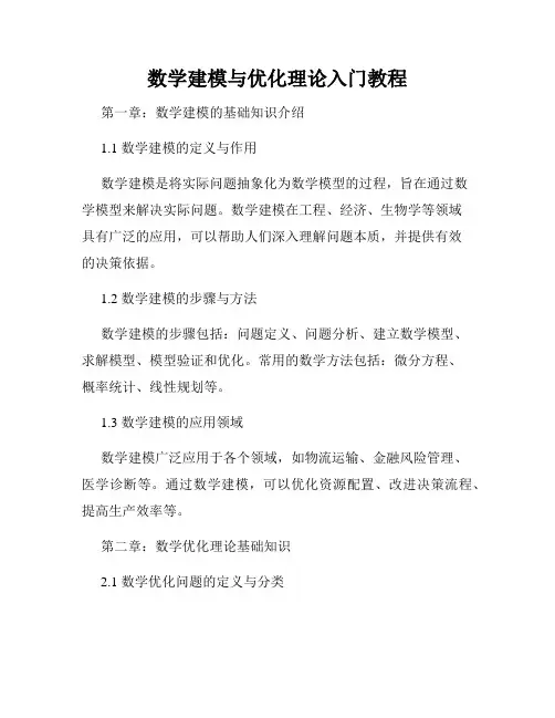 数学建模与优化理论入门教程