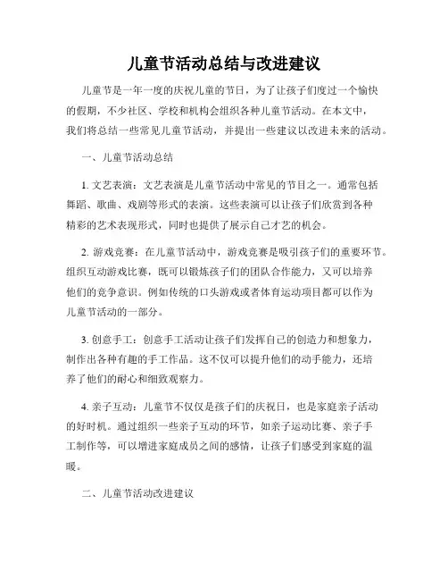 儿童节活动总结与改进建议
