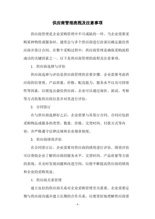 供应商管理流程及注意事项