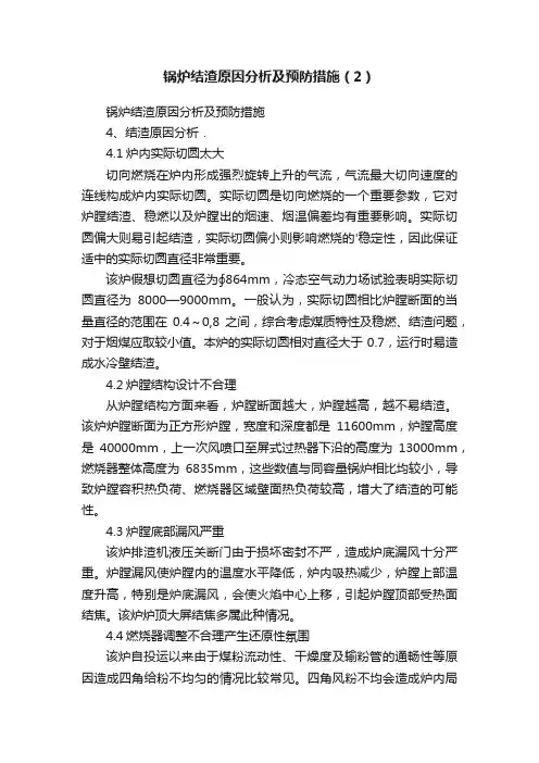 锅炉结渣原因分析及预防措施（2）