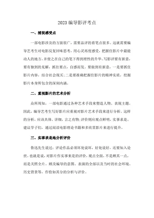 2023编导影评考点