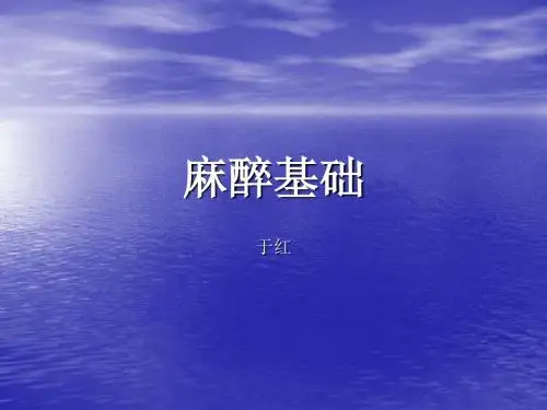 麻醉基础