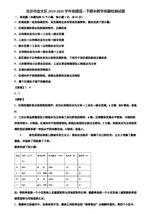 北京市崇文区2019-2020学年地理高一下期末教学质量检测试题含解析