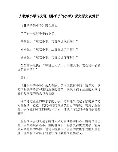 人教版小学语文《胖乎乎的小手》课文原文及赏析