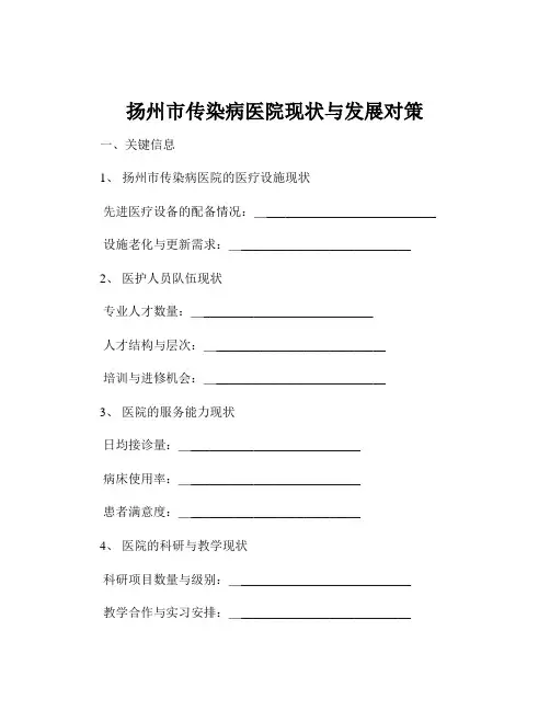 扬州市传染病医院现状与发展对策
