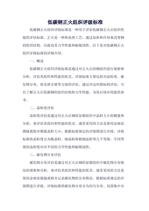 低碳钢正火组织评级标准