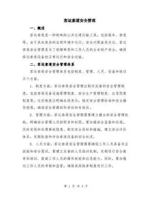 客运索道安全管理