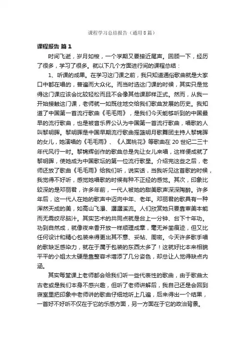 课程学习总结报告（通用8篇）