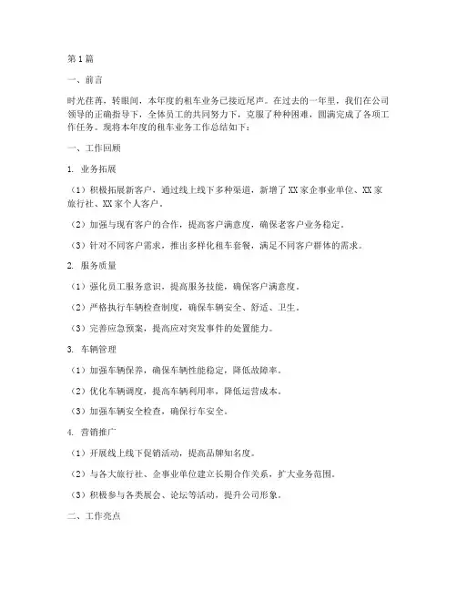 租车年度工作总结范文(3篇)
