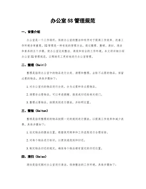 办公室5S管理规范
