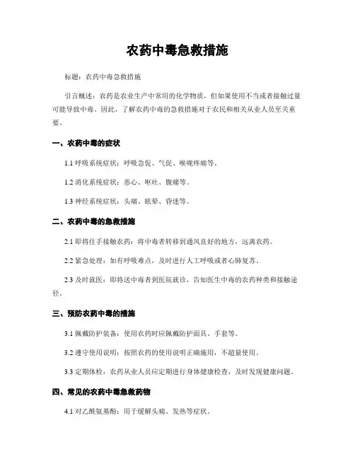 农药中毒急救措施