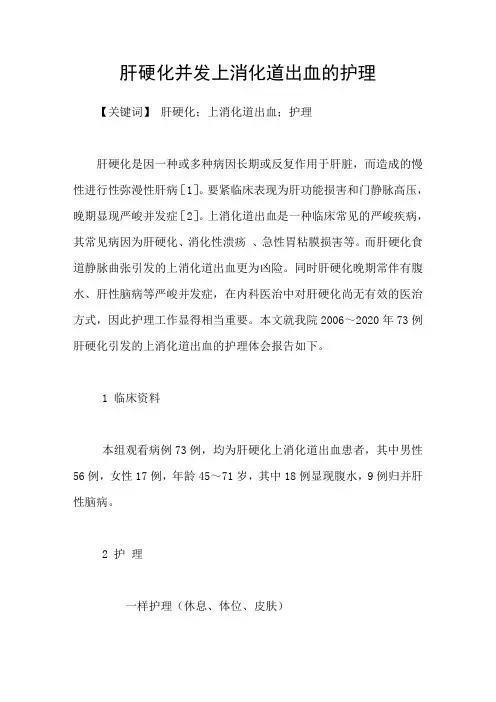 肝硬化并发上消化道出血的护理