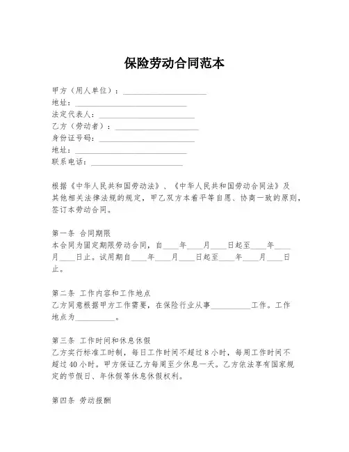 保险劳动合同范本
